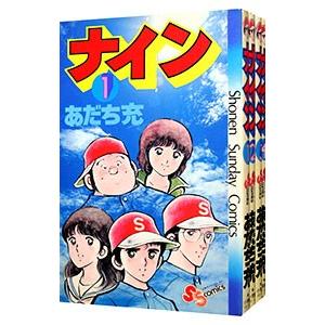 ナイン （全5巻セット）／あだち充