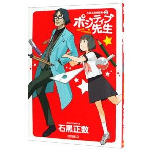 石黒正数短篇集（2）−ポジティブ先生−／石黒正数