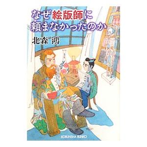 なぜ絵版師に頼まなかったのか／北森鴻