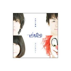 世界の終わり（SEKAI NO OWARI）／天使と悪魔｜ファンタジー