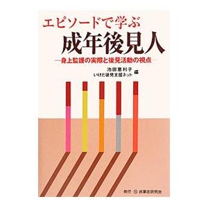エピソードで学ぶ成年後見人／池田恵利子