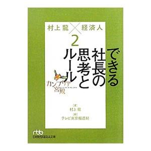 カンブリア宮殿 村上龍×経済人 ２／村上龍