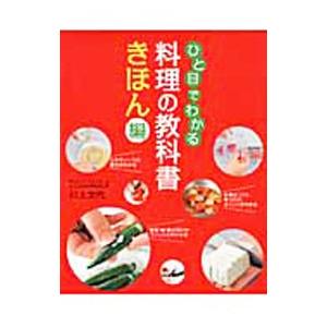 ひと目でわかる料理の教科書 きほん編／川上文代