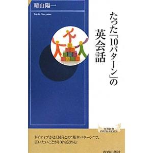 たった「10パターン」の英会話／晴山陽一