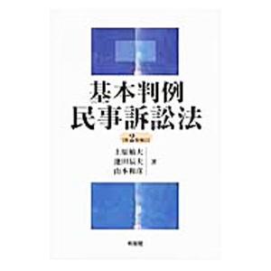 基本判例民事訴訟法／上原敏夫