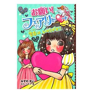 お願い フェアリー 3 みずのまい カタノトモコ Bk Bookfanプレミアム 通販 Yahoo ショッピング