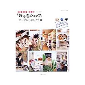 「おうちショップ」オープンしました！