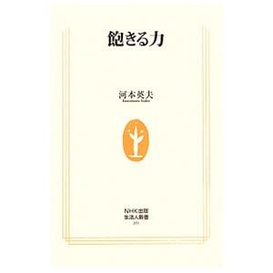 飽きる力／河本英夫