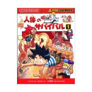 サバイバルシリーズ 人体のサバイバルなど19巻セット 科学漫画