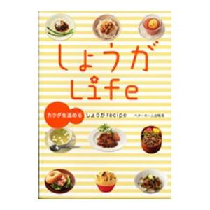 しょうがLife／ベターホーム協会