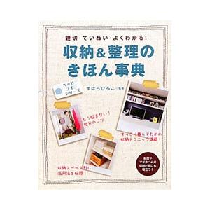 収納＆整理のきほん事典／すはらひろこ