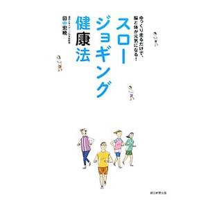 スロージョギング健康法／田中宏暁