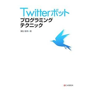 Twitterボットプログラミングテクニック／蒲生睦男