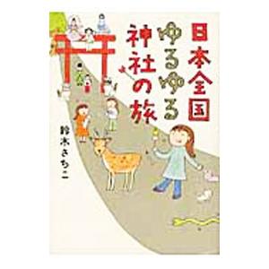日本全国ゆるゆる神社の旅／すずきさちこ