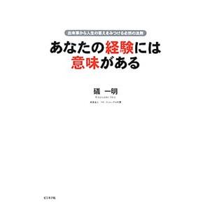 あなたの経験には意味がある／礒一明