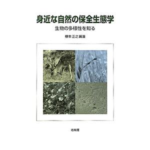 身近な自然の保全生態学／根本正之