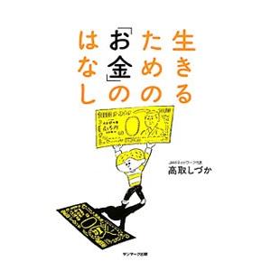 生きるための「お金」のはなし／高取しづか