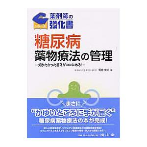 糖尿病薬物療法の管理／朝倉俊成の買取情報