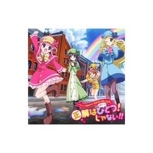 三森すずこ，徳井青空，佐々木未来，橘田いずみ／「探偵オペラ ミルキィホームズ」OP主題歌〜正解はひと...