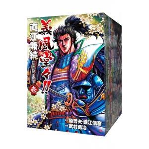 義風堂々！！直江兼続−前田慶次月語り− （全9巻セット）／武村勇治