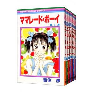 ママレード・ボーイ （全8巻セット）／吉住渉