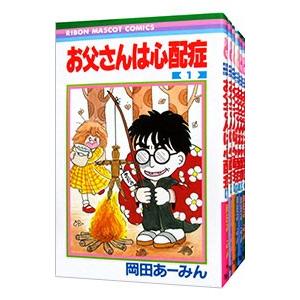 お父さんは心配症 （全6巻セット）／岡田あーみん