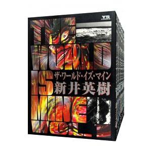 エンターブレイン 真説 ザ・ワールド・イズ・マイン （全5巻セット