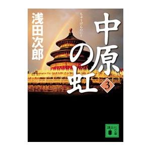 中原の虹（蒼穹の昴シリーズ３） 第3巻／浅田次郎