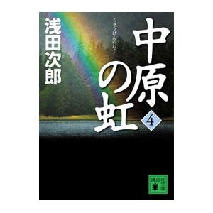 中原の虹 第4巻／浅田次郎