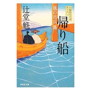 帰り船 風の市兵衛3／辻堂魁