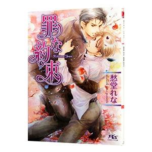 罪な約束（罪シリーズ２）／愁堂れな