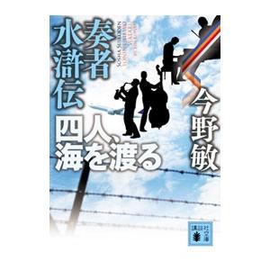 奏者水滸伝 四人、海を渡る／今野敏