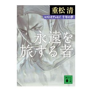 永遠を旅する者／重松清