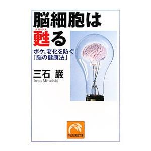 脳細胞は甦る ボケ、老化を防ぐ「脳の健康法」／三石巌