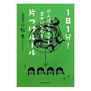 １日１分！がんばらなくても幸せ幸せになれる片づけルール／小松易