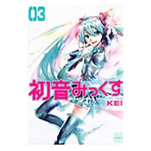 メーカ非公式 初音みっくす 3／KEI
