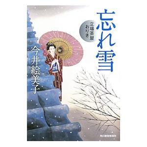 忘れ雪／今井絵美子