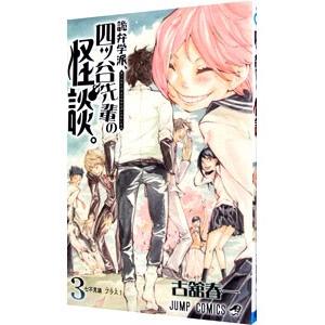 詭弁学派、四ツ谷先輩の怪談。 3／古舘春一
