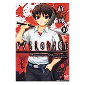 ひぐらしのなく頃に 新奇譚集 7.8.9.10巻 Amazon.co.jp: ひぐらしの