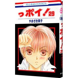っポイ！ 29／やまざき貴子