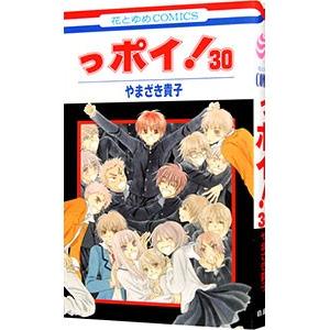 っポイ！ 30／やまざき貴子