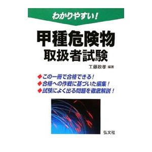 わかりやすい！甲種危険物取扱者試験／工藤政孝