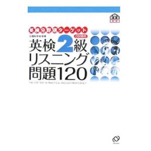 英検2級リスニング問題120／旺文社【編】