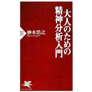 大人のための精神分析入門／妙木浩之