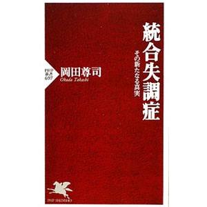 統合失調症−その新たなる真実−／岡田尊司
