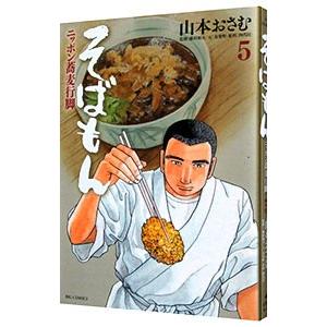 そばもん−ニッポン蕎麦行脚− 5／山本おさむ
