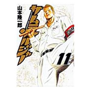 サムライソルジャー 11／山本隆一郎