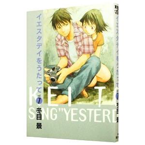 イエスタデイをうたって 7／冬目景