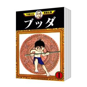 ブッダ−手塚治虫漫画全集− （全14巻セット）／手塚治虫
