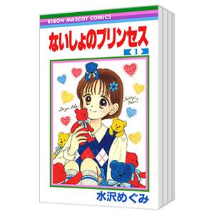 ないしょのプリンセス （全4巻セット）／水沢めぐみ